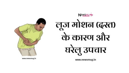 लूज मोशन (दस्त) के कारण और घरेलु उपचार | Loose Motion Gharelu Upchar loose-motion-gharelu-upchar