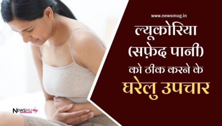 leucorrhea-gharelu-upchar-in-hindi
