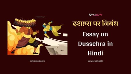 दशहरा पर निबंध (Essay on Dussehra in Hindi) essay-on-dussehra-in-hindi