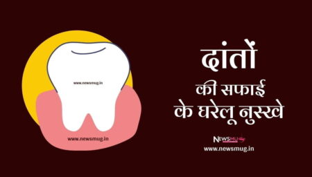 दांतों की सफाई के घरेलू नुस्खे | Teeth Cleaning Tips At Home In Hindi teeth-cleaning-tips-at-home-in-hindi