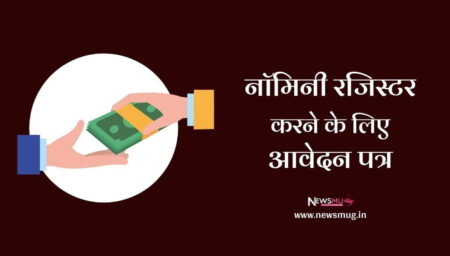 नॉमिनी रजिस्टर करने के लिए आवेदन पत्र | Application for Register the name of Nominee in Hindi application-for-register-the-name-of-nominee-in-hindi