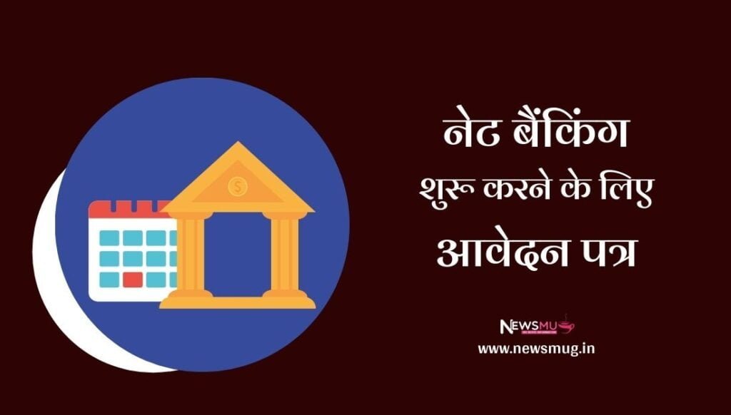 नेट बैंकिंग शुरू करने के लिए आवेदन पत्र | Application for start Net Banking in Hindi application-for-start-net-banking-in-hindi