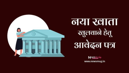 बैंक में नया खाता खुलवाने के लिए आवेदन पत्र | Application letter for open new bank account in hindi application-letter-for-open-new-bank-account-in-hindi