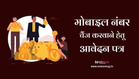 बैंक मैं मोबाइल नंबर बदलने के लिए आवेदन पत्र | Application for changing mobile number in bank in Hindi application-for-changing-mobile-number-in-bank-in-hindi