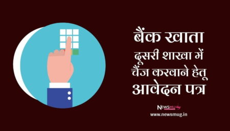 बैंक खाता दूसरी शाखा में स्थानांतरित करने हेतु आवेदन पत्र | Application for Transfer Bank account to other branch in Hindi
