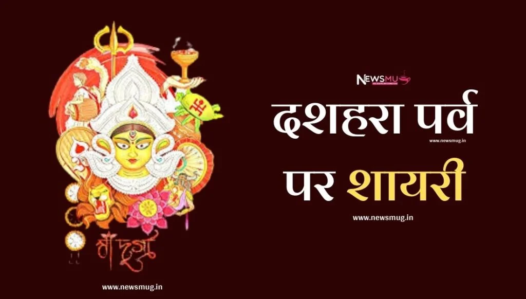 दशहरा पर्व पर शायरी, सुचिवार । Vijaya Dashami Wishes Sms Messages vijaya-dashami-wishes-sms-messages