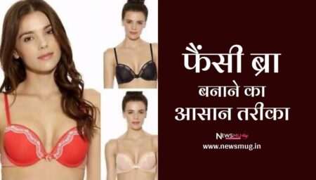 वीडियो : फैंसी ब्रा बनाने का तरीका | How To Make Fancy Bra video-how-to-make-fancy-bras