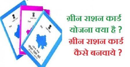 green-ration-card-yojana-2021-2022