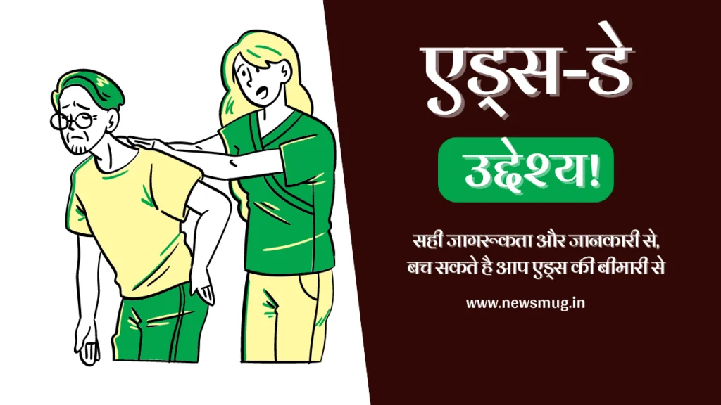 वर्ल्ड एड्स डे उद्देश्य । World Aids Day Uddeshya in Hindi world-aids-day-uddeshya-in-hindi-image