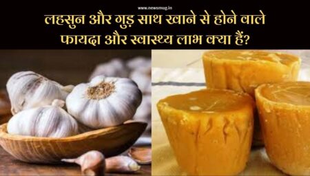 लहसुन और गुड़ साथ खाने से होने वाले फायदा और स्वास्थ्य लाभ क्या हैं? what-are-the-benefits-and-health-benefits-of-eating-garlic-and-jaggery-together