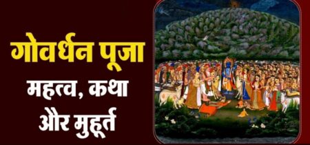 गोवर्धन पूजा 2022 तिथि, मुहूर्त – गोवर्धन पूजा कैसे प्रारम्भ हुई? govardhan-puja-2022-mahatva-katha-muhurat-vidhi-shayari-in-hindi