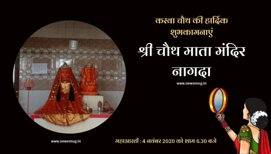 मध्य प्रदेश का पहला चौथ माता मंदिर नागदा में, आकर्षक वस्त्र से होगा माता का श्रृंगार first-chauth-mata-temple-of-madhya-pradesh-in-nagda-mata-will-be-adorned-with-attractive-clothes