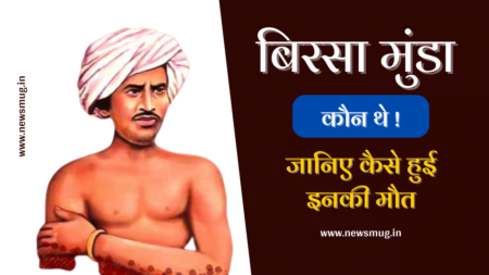 भारत के स्वतंत्रता संग्राम में बिरसा मुंडा का योगदान, जानिए कैसे हुई इनकी मौत भारत के स्वतंत्रता संग्राम में बिरसा मुंडा का योगदान, जानिए कैसे हुई इनकी मौत