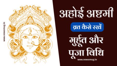 Ahoi Ashtami 2022 : अहोई अष्टमी का व्रत कैसे रखा जाता हैं, मुहूर्त, पूजा विधि, कथा और आरती ahoi-ashtami-ka-vrat-kaise-rakha-jata-hai