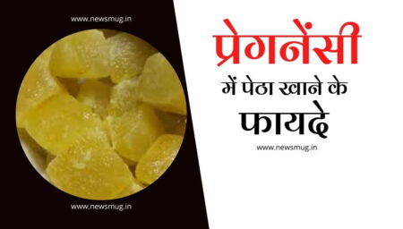प्रेगनेंसी में पेठा खाने के फायदे और स्वास्थ्य लाभ। Benefits of eating petha in pregnancy