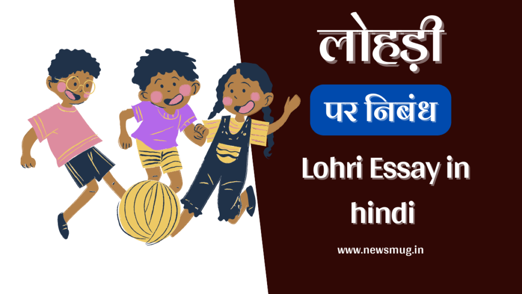 lohri-hindi-nibandh-essay