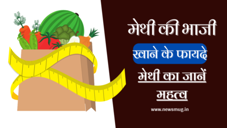 benefit-of-eating-fenugreeks-vegetable-in-hindi