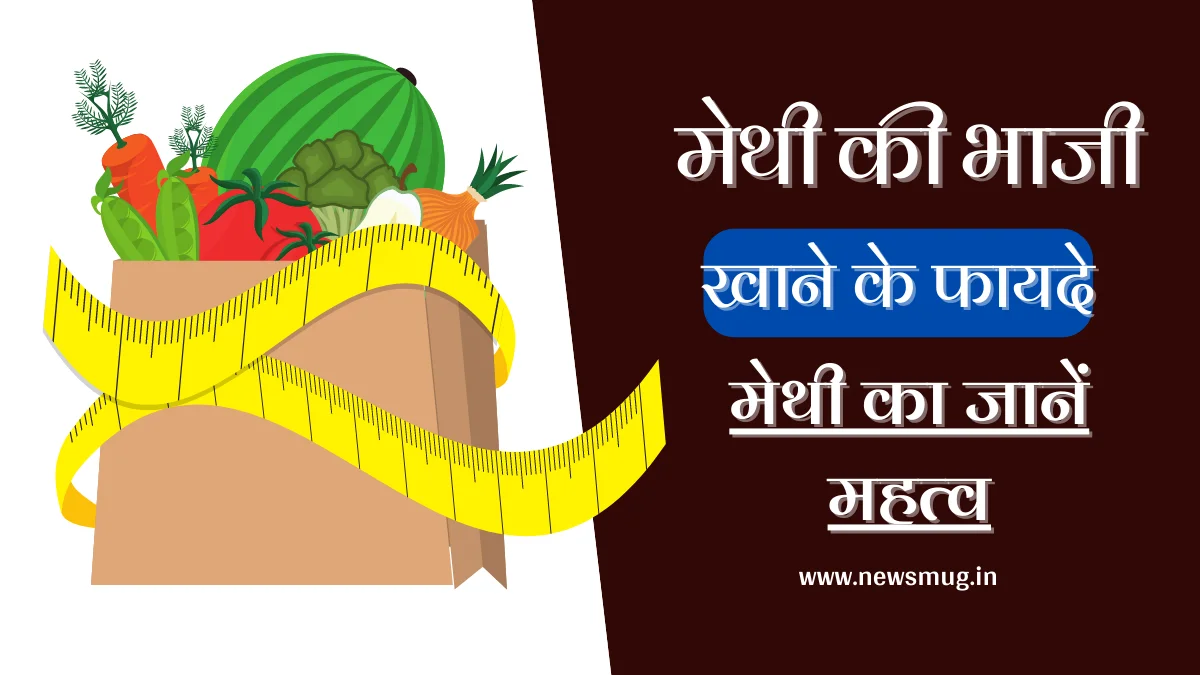 मेथी की भाजी खाने से क्या लाभ होता है? — News Mug benefit-of-eating-fenugreeks-vegetable-in-hindi