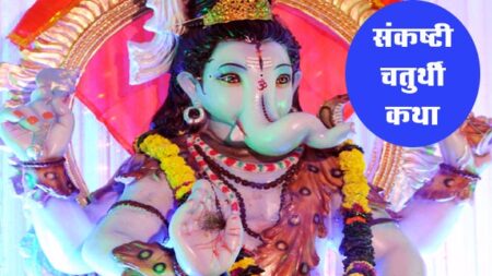 sankat-chaturthi-chauth-mata-ki-katha
