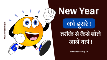 happy-new-year-ko-dusre-tarike-se-kaise-bole