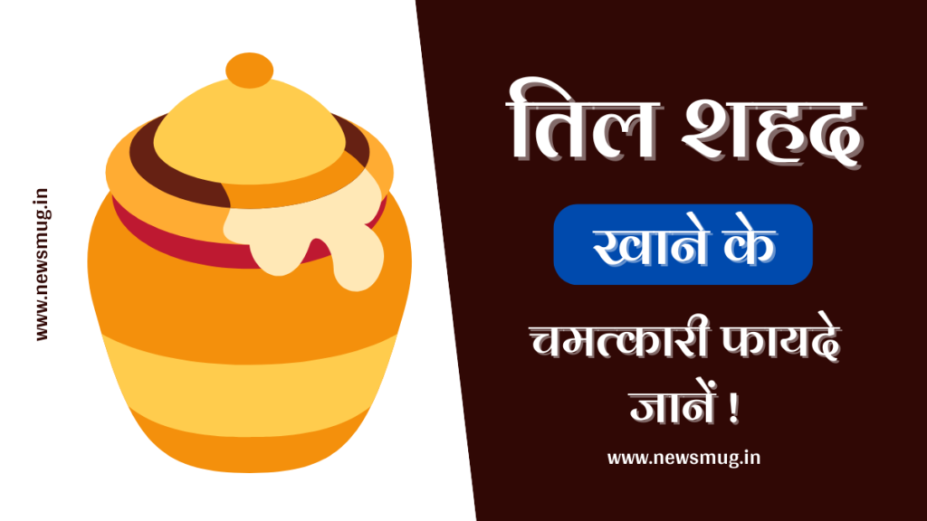 तिल और शहद खाने का फायदा और स्वास्थ्य लाभ । Benefits and health benefits of eating sesame and honey in Hindi benefits-and-health-benefits-of-eating-sesame-and-honey-in-hindi