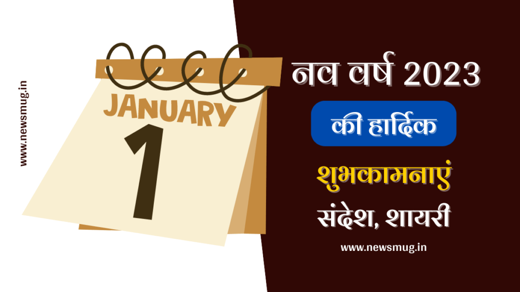 नव वर्ष की हार्दिक शुभकामनाएं स्टेटस । Nav Varsh Ki Hardik Shubhkamnaye Status nav-varsh-ki-hardik-shubhkamnaye-status