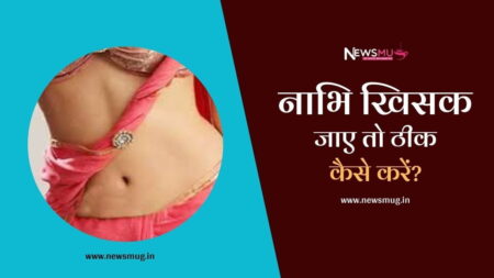नाभि खिसक जाए तो ठीक कैसे करें? If the navel slides, how to fix in hindi