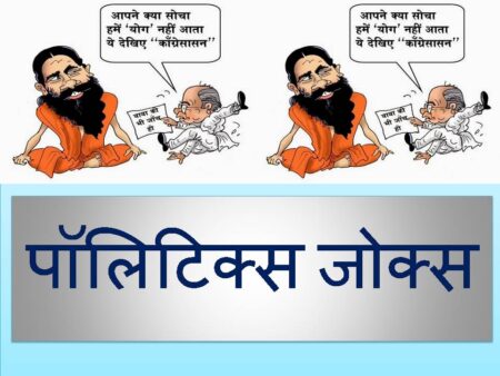लेटेस्ट राजनीतिक चुटकुले । Latest political jokes latest-political-jokes