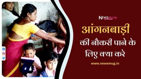 anganwadi-me-job-ke-liye-kya-kare