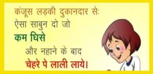 funny-jokes-in-hindi-for-whatsapp-group