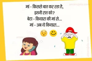 funny-jokes-in-hindi-for-whatsapp-group