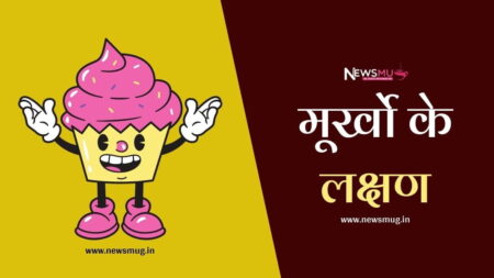 Signs of a Foolish Person in Hindi: मूर्ख व्यक्ति के 101+ लक्षण और उनसे बचने के उपाय (Mega Guide)