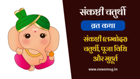 10 जनवरी को है माघ मास की संकष्टी (लम्बोदर) चतुर्थी, जानिए शुभ मुहूर्त, पूजन विधि और कथा sankashti-lambodar-chaturthi-vrat