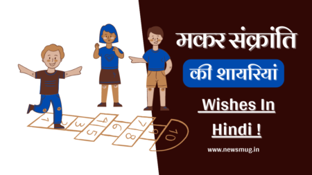 मकर संक्रांति की शायरियाँ और महत्व | Makar Sankranti Messages and Importance in Hindi makar-sankranti-messages-and-importance-in-hindi