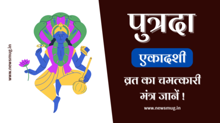 पुत्रदा एकादशी का मंत्र । Putrada Ekadashi ka mantra putrada-ekadashi-ka-mantra
