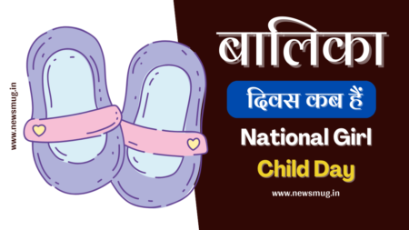 National Girl Child Day 2023 : राष्ट्रीय बालिका दिवस की हार्दिक शुभकामनाएं national-girl-child-day-2023