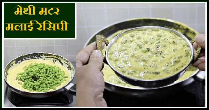 methi-matar-malai-recipe-in-hindi