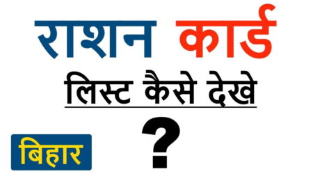 बिहार राशन कार्ड सूची 2024: राशन कार्ड न्यू लिस्ट, Bihar Ration Card List bihar-ration-card-new-list