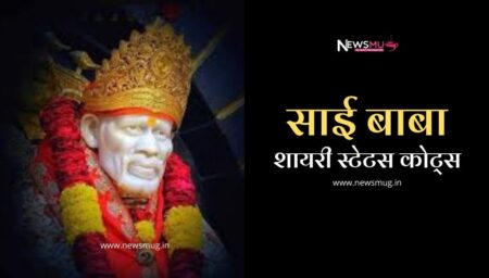 साई बाबा शायरी स्टेटस कोट्स | Sai Baba Shayari Status sai-baba-quotes-shayari-status-message-in-hindi