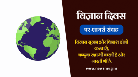 राष्ट्रीय विज्ञान दिवस पर शायरी | National Science Day Shayari national-science-day-shayari