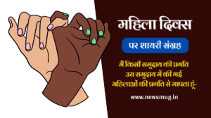 slogan-on-international-womens-day-in-hindi