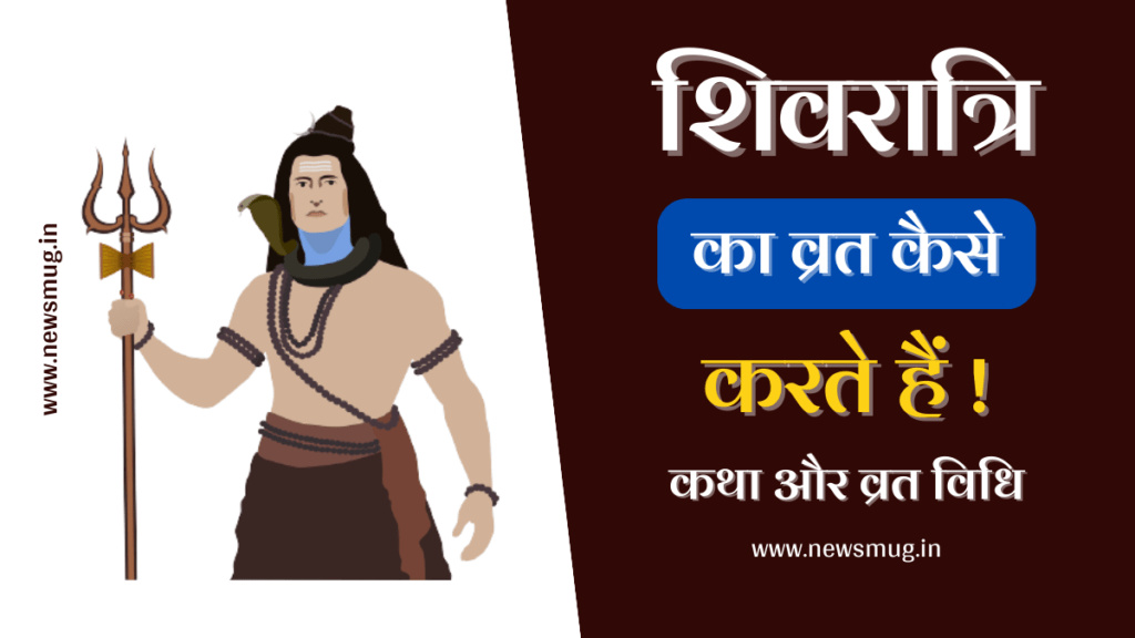 महाशिवरात्रि का व्रत कैसे किया जाता हैं Mahashivaratri Ka Vart Kaise