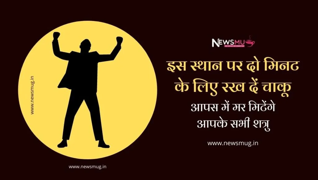 इस स्थान पर रख दें चाकू, आपस में लड़ मरेंगे आपके शत्रु shatru-ka-nash-karane-vala-upay
