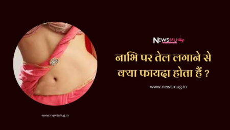 nabhi-par-tel-lagane-se-kya-fayda-hota-hai