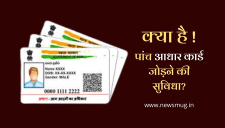 क्या है पांच आधार कार्ड जोड़ने की सुविधा?