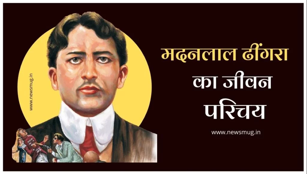 मदन लाल ढींगरा की जीवनी। Madan lal dhingra biography मदन लाल ढींगरा की जीवनी। Madan lal dhingra biography