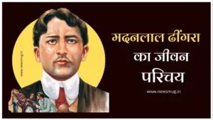 मदन लाल ढींगरा की जीवनी। Madan lal dhingra biography