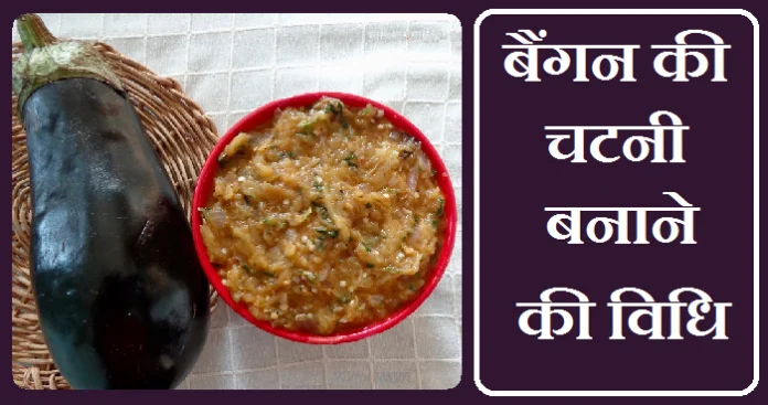 brinjal-chutney-recipe