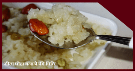 घर पर ऐसे बनाइये स्वादिष्ट मीठा पोहा, ये है विधि