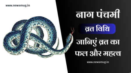 Nag Panchami 2023: नाग पंचमी जानिए इसकी तारीख शुभ मुहूर्त और पूजा विधि naag-panchami-mahtav-vrat-vidhi-katha-importance-in-hindi